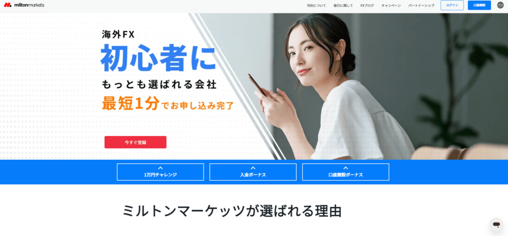 MiltonMarkets公式サイト